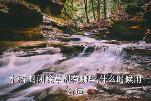 封閉農藥是什么意思,農藥有效成分含量是什么意思