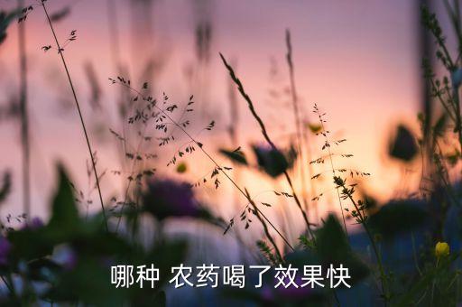 哪種 農藥喝了效果快