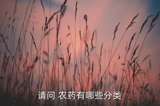 請問 農藥有哪些分類