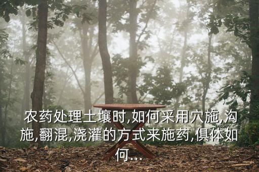 農(nóng)藥用什么澆好,農(nóng)藥聞多了有什么后果