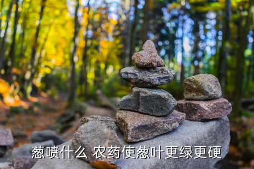 什么農藥讓植物葉子變綠,鸚鵡吃了打過農藥的植物葉子
