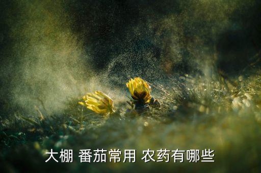 番茄飛騷什么農藥最有效,番茄打什么農藥