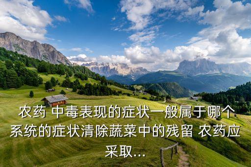 農(nóng)藥身體里中毒查什么血,農(nóng)藥一點(diǎn)點(diǎn)中毒身體什么樣
