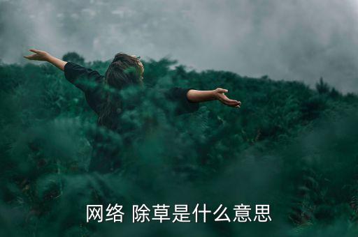 荒山除草用什么農藥好?,白鮮皮除草用什么農藥