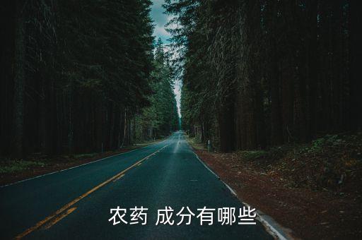 諾普信三彪農(nóng)藥是什么成分