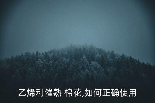 棉花什么時候打農(nóng)藥視頻,棉花打農(nóng)藥什么時候打最好