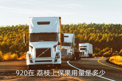 荔枝上掛什么農(nóng)藥,門口掛荔枝有什么寓意
