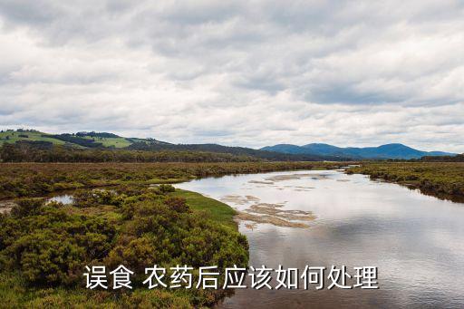 農藥中毒的處罰依據是什么,羊農藥中毒一般是什么癥狀
