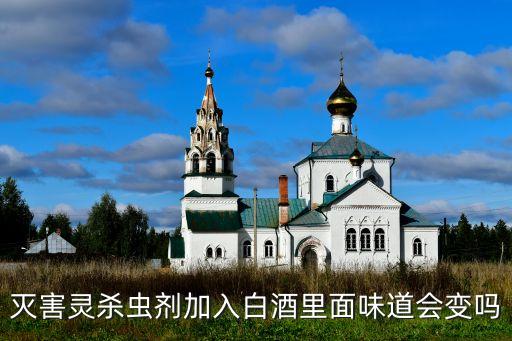 滅害靈殺蟲劑加入白酒里面味道會變嗎