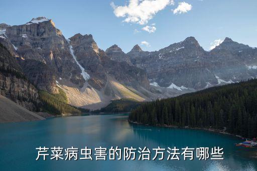  芹菜病蟲害的防治方法有哪些