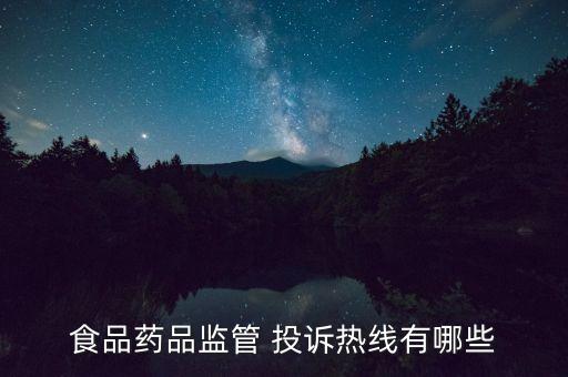 食品藥品監(jiān)管 投訴熱線有哪些