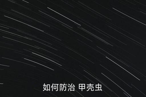 杏樹甲殼蟲打什么農藥,甲殼蟲用什么農藥殺最好?