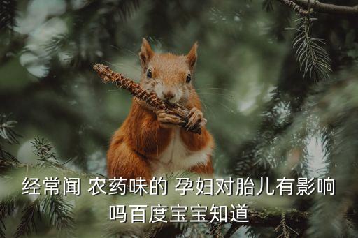 孕婦接觸了農藥會有什么,孕婦皮膚接觸到農藥有影響嗎