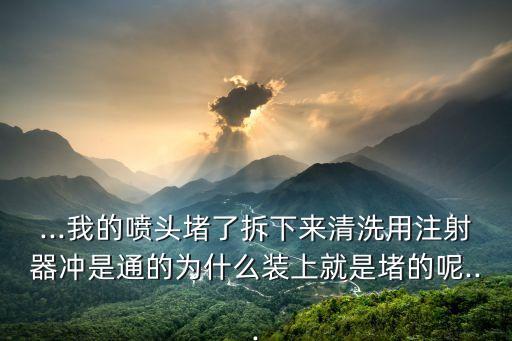 為什么打農藥噴嘴老堵塞