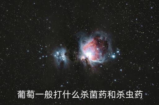 葡萄需要噴什么農(nóng)藥,葡萄會(huì)噴農(nóng)藥嗎