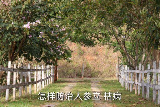重樓的那立枯病用什么農藥,立枯病用什么農藥最好