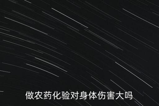 做農藥化驗對身體傷害大嗎