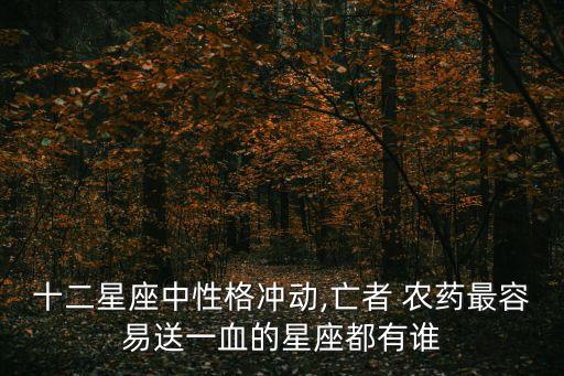 暴脾氣是什么農藥,性格直暴脾氣是什么樣人