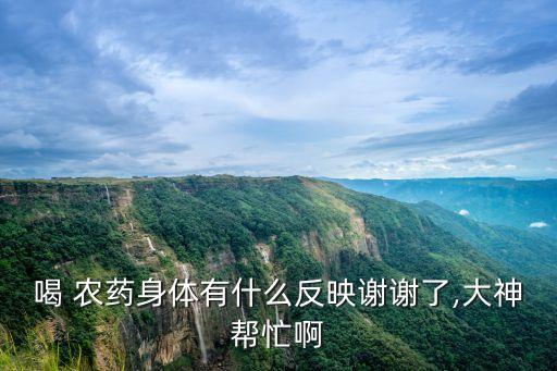 喝農藥要注意什么,使用農藥時應注意什么