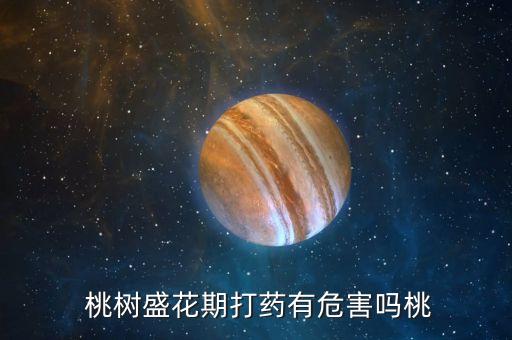 什么農藥影響桃樹坐果,桃樹坐果用什么藥