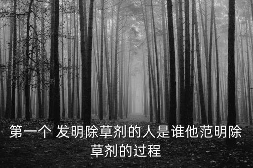 進(jìn)口農(nóng)藥什么時(shí)候發(fā)明的,農(nóng)藥1059是什么時(shí)候發(fā)明的