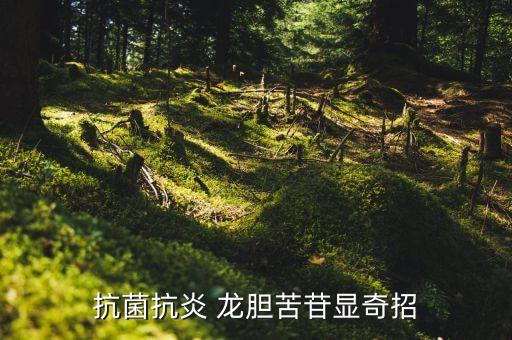 云南龍膽草用什么農藥