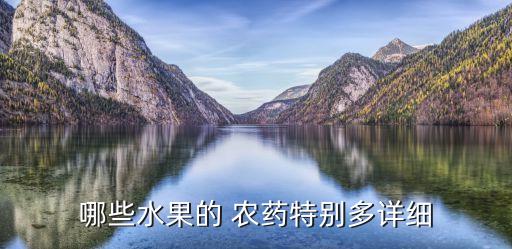 什么農藥打的多,東北大米農藥打的多嗎