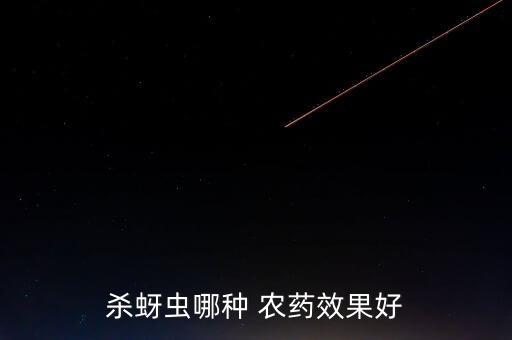 殺蚜蟲哪種 農藥效果好