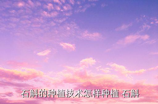 石斛不生根用什么農藥,石斛上的蟲用什么農藥