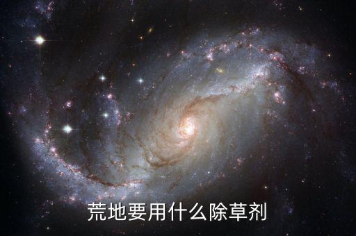 山東草用什么農藥,什么農藥能把草徹底殺死