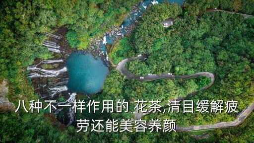 花茶無農藥推薦用什么