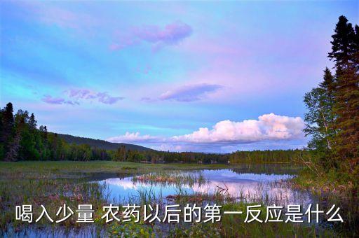 和農(nóng)藥后有什么反應(yīng),喝了一點點農(nóng)藥有什么反應(yīng)