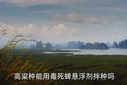 高粱用什么農藥防治蟲害,各農藥防治病、蟲害一覽表