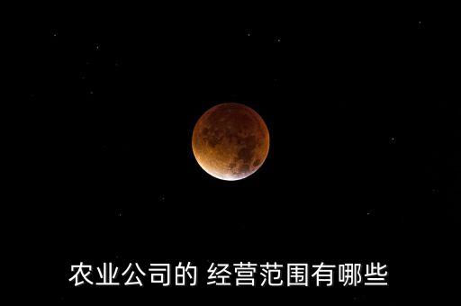 農(nóng)藥店經(jīng)營(yíng)范圍寫(xiě)什么,種子肥料農(nóng)藥店的經(jīng)營(yíng)范圍