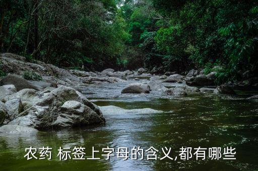  農(nóng)藥 標(biāo)簽上字母的含義,都有哪些