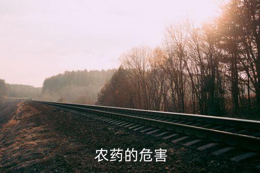 農藥的危害