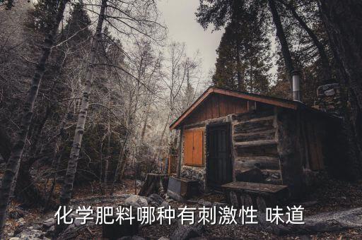 化學肥料哪種有刺激性 味道