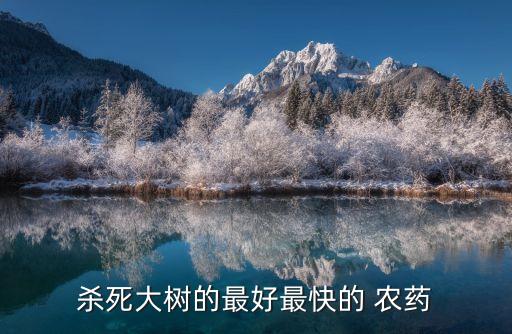 什么農藥對樹木影響,用什么農藥可以將樹木殺死