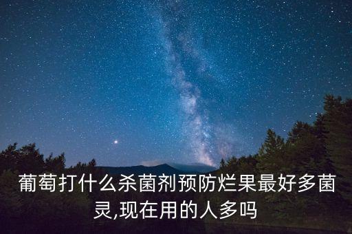 針對(duì)葡萄的農(nóng)藥是什么藥,葡萄保鮮藥是什么成分