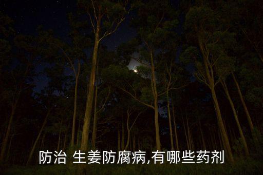 防治 生姜防腐病,有哪些藥劑