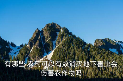 治地蟲的農藥叫什么,農藥高效氯氰菊酯治什么蟲