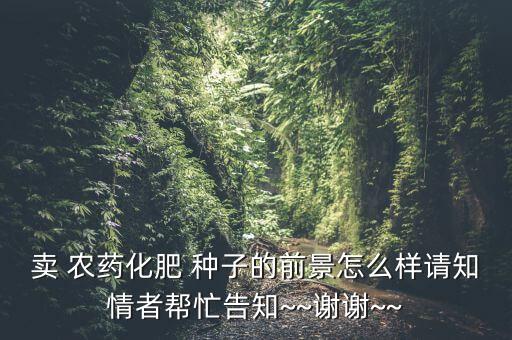 賣農藥種子可以附帶做什么