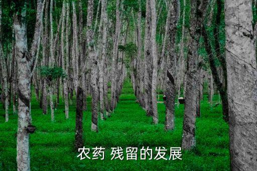農藥的殘留是有什么產生,農藥無殘留以什么為標準?
