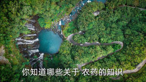 你知道哪些關于 農藥的知識