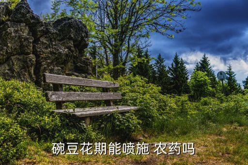 豌豆對什么農(nóng)藥成分敏感,豌豆生病需要什么農(nóng)藥