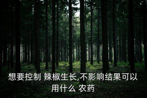 辣椒果實噴什么農藥好吃,辣椒不能用什么農藥