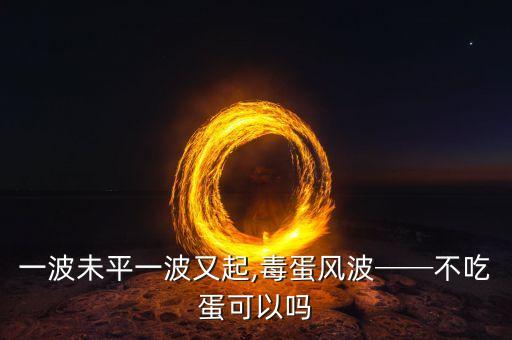 一波未平一波又起,毒蛋風波──不吃蛋可以嗎