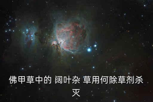 佛甲草中的 闊葉雜 草用何除草劑殺滅
