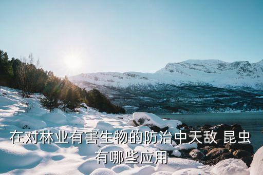 昆蟲對農藥適應叫什么,甲殼蟲昆蟲用什么農藥