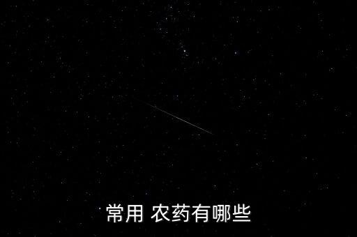 常用 農藥有哪些